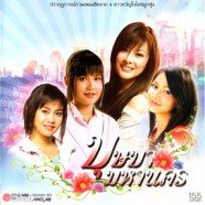 บุษบามหานคร - ปรากฎการณ์รวมเพลงฮิตจาก4สาวขวัญใจไทยลูกทุ่ง-web